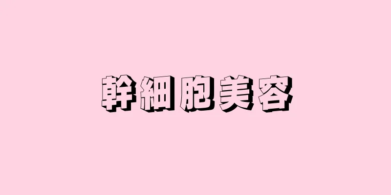 幹細胞美容