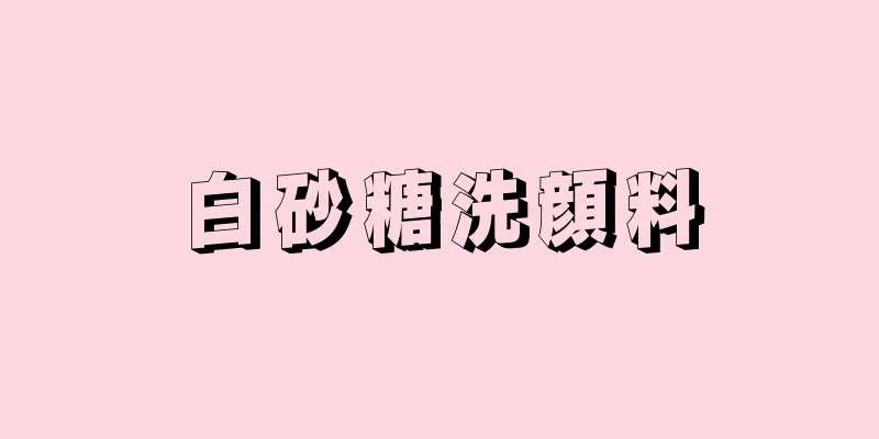 白砂糖洗顔料