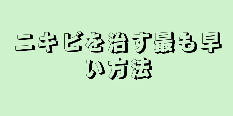 ニキビを治す最も早い方法