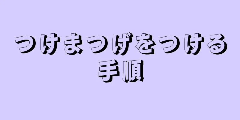 つけまつげをつける手順