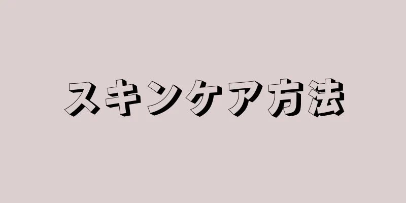 スキンケア方法