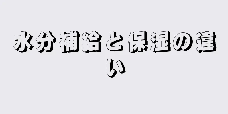 水分補給と保湿の違い