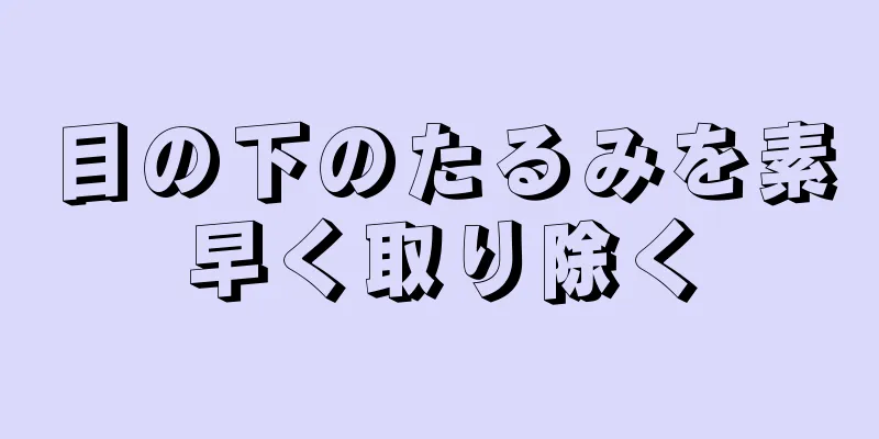 目の下のたるみを素早く取り除く
