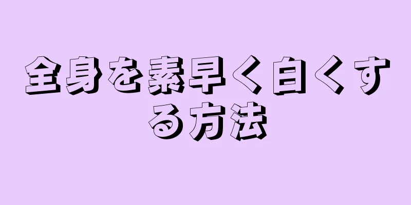 全身を素早く白くする方法