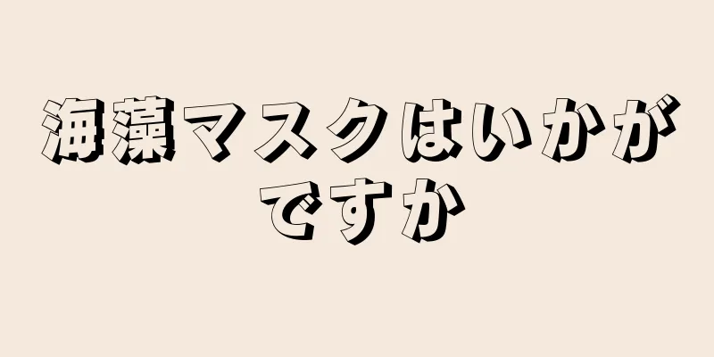 海藻マスクはいかがですか