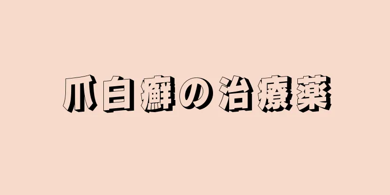 爪白癬の治療薬
