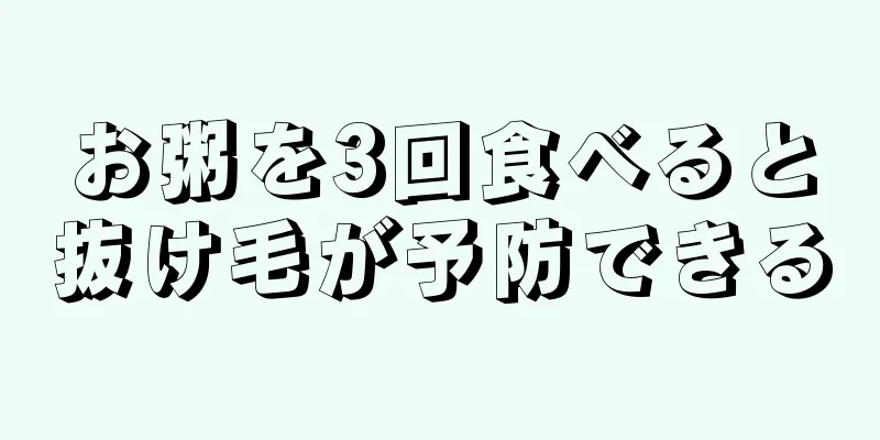 お粥を3回食べると抜け毛が予防できる