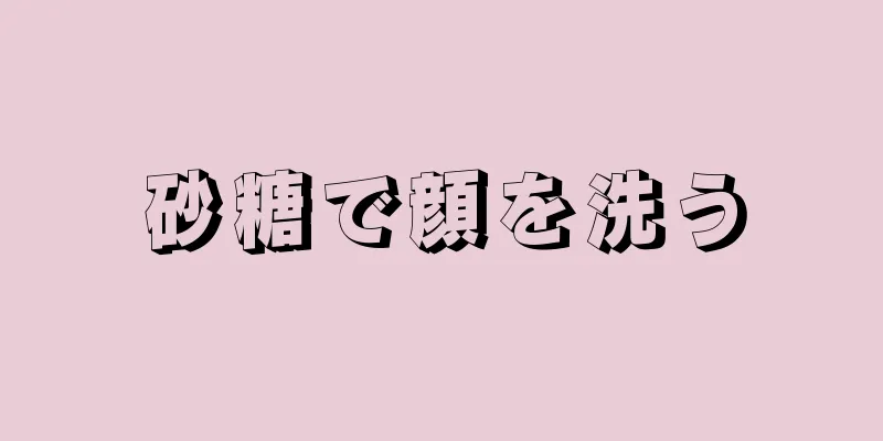 砂糖で顔を洗う