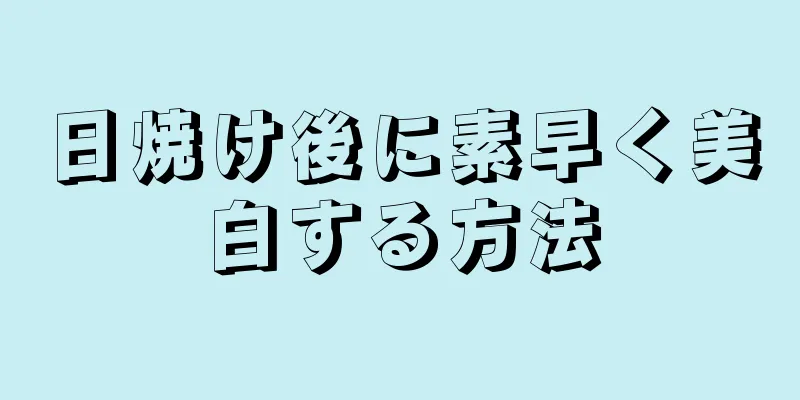 日焼け後に素早く美白する方法