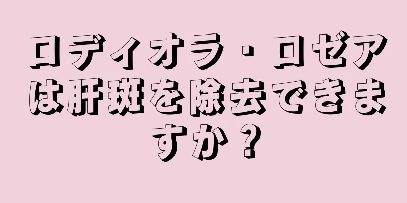 ロディオラ・ロゼアは肝斑を除去できますか？