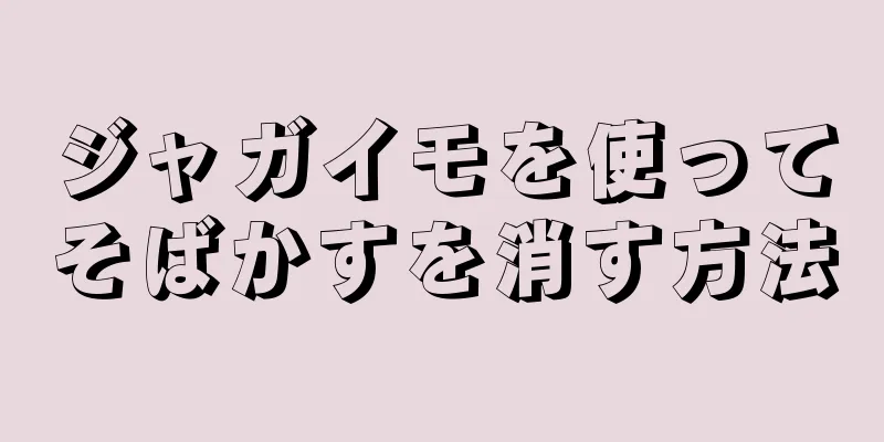 ジャガイモを使ってそばかすを消す方法