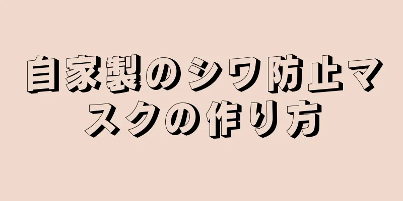 自家製のシワ防止マスクの作り方