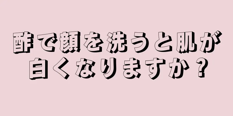 酢で顔を洗うと肌が白くなりますか？