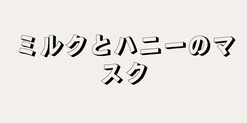 ミルクとハニーのマスク