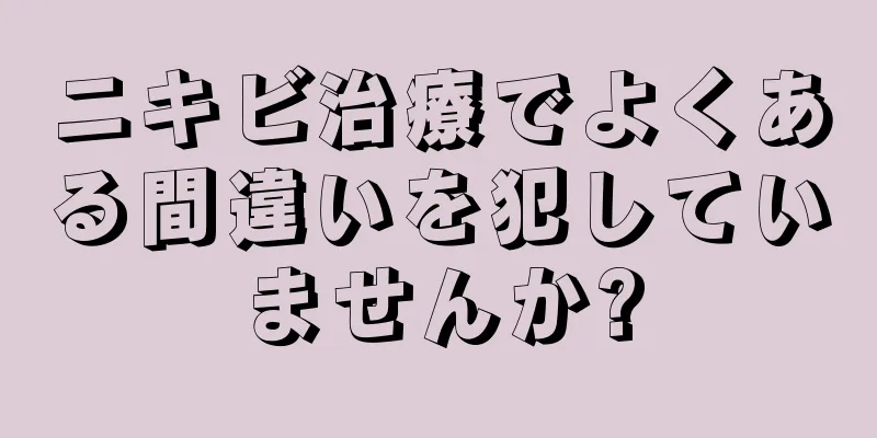 ニキビ治療でよくある間違いを犯していませんか?
