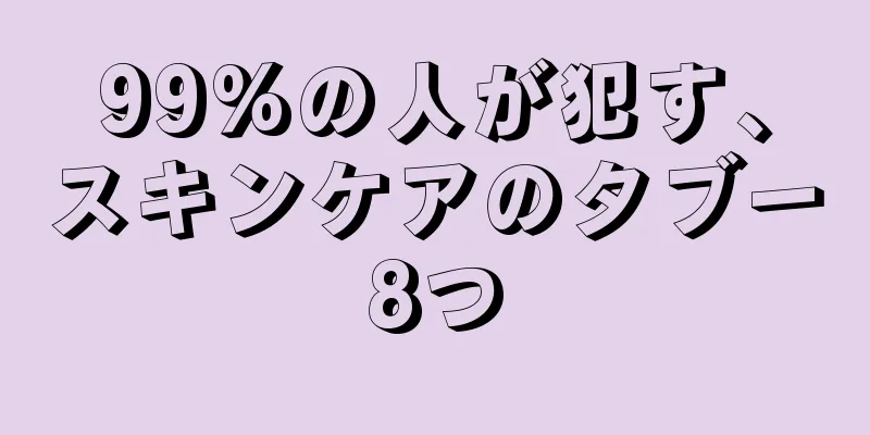 99%の人が犯す、スキンケアのタブー8つ