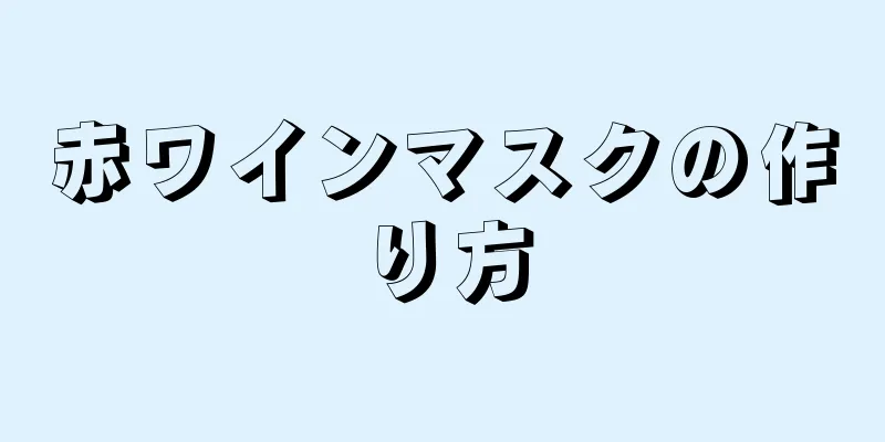 赤ワインマスクの作り方