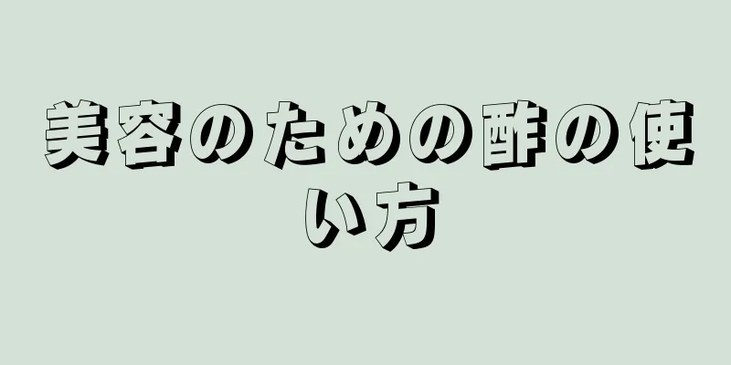 美容のための酢の使い方