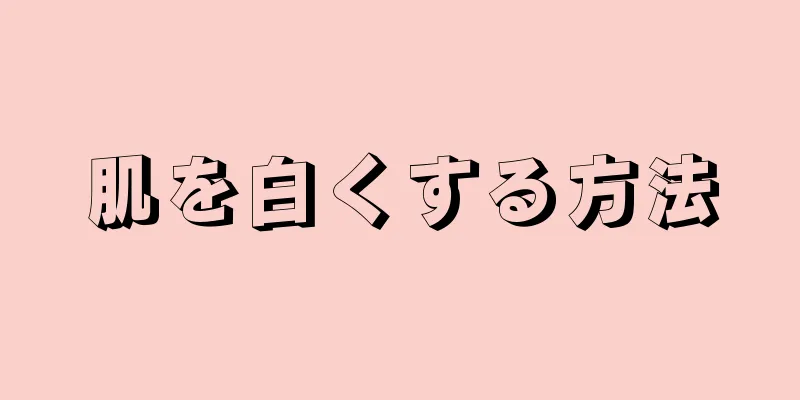肌を白くする方法