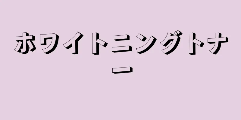 ホワイトニングトナー