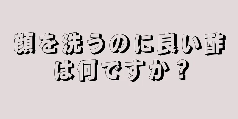 顔を洗うのに良い酢は何ですか？
