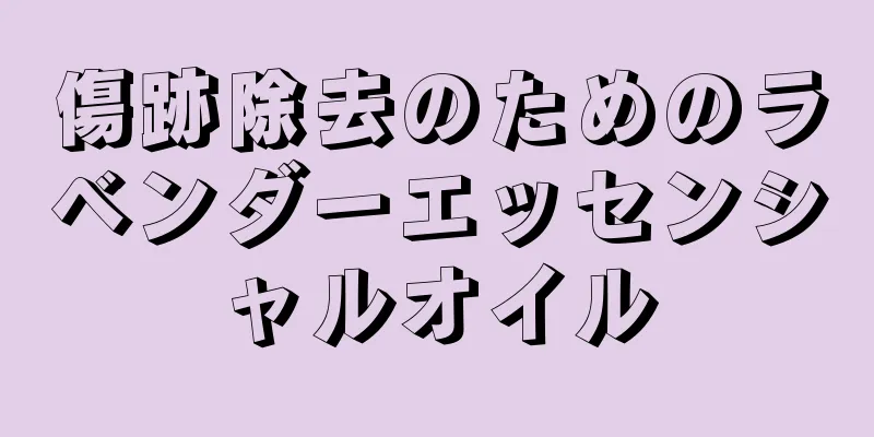 傷跡除去のためのラベンダーエッセンシャルオイル