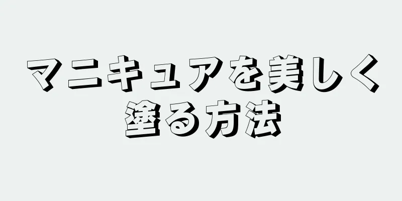 マニキュアを美しく塗る方法