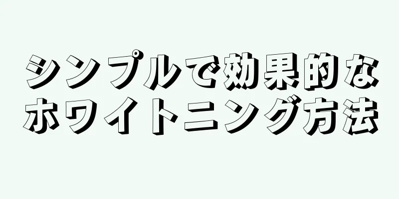 シンプルで効果的なホワイトニング方法