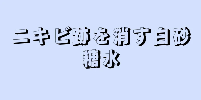 ニキビ跡を消す白砂糖水