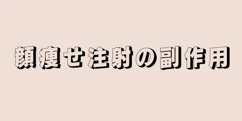 顔痩せ注射の副作用