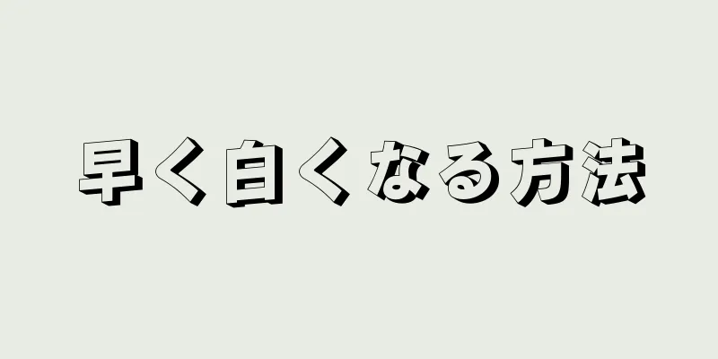 早く白くなる方法