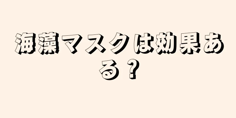 海藻マスクは効果ある？