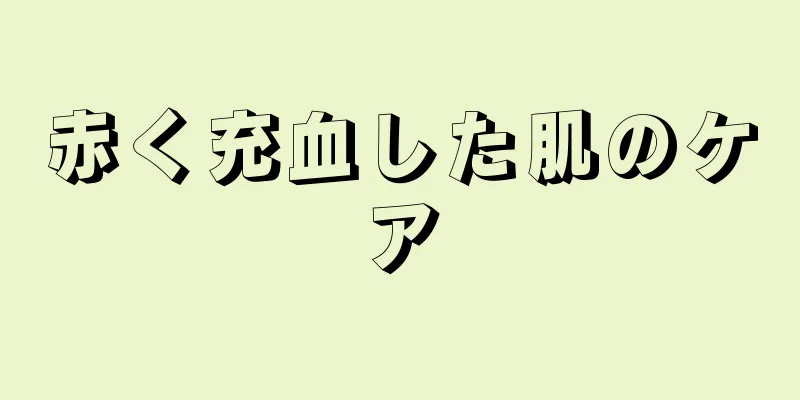 赤く充血した肌のケア