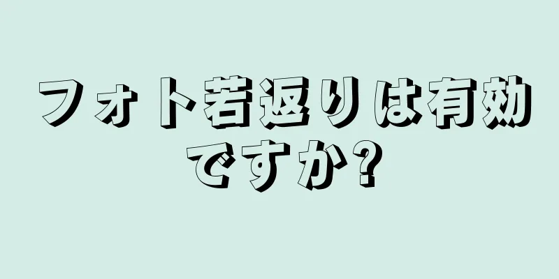 フォト若返りは有効ですか?