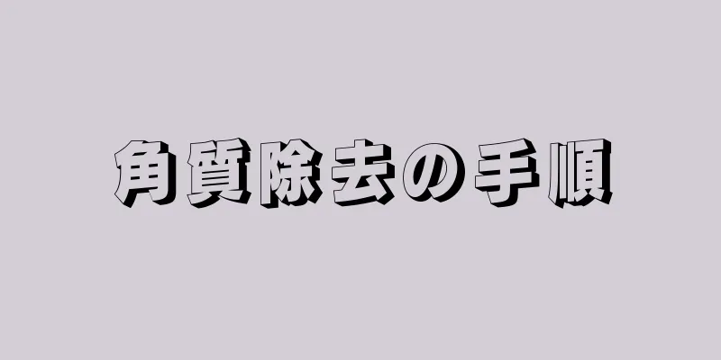 角質除去の手順