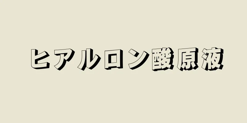 ヒアルロン酸原液