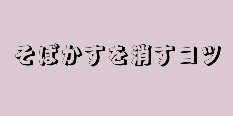 そばかすを消すコツ