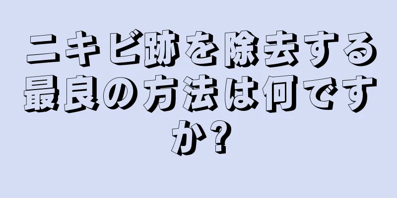 ニキビ跡を除去する最良の方法は何ですか?