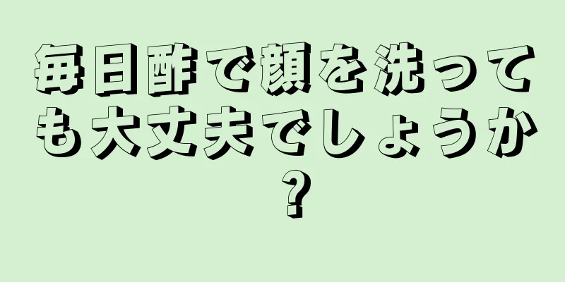 毎日酢で顔を洗っても大丈夫でしょうか？