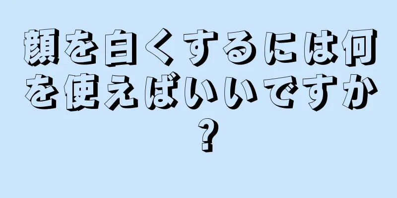 顔を白くするには何を使えばいいですか？