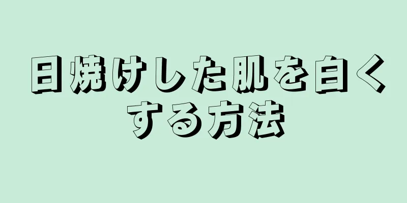 日焼けした肌を白くする方法
