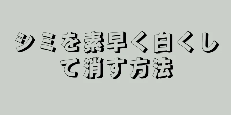 シミを素早く白くして消す方法