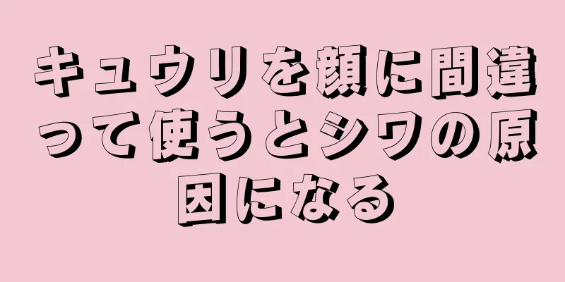 キュウリを顔に間違って使うとシワの原因になる