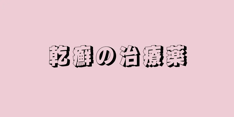 乾癬の治療薬