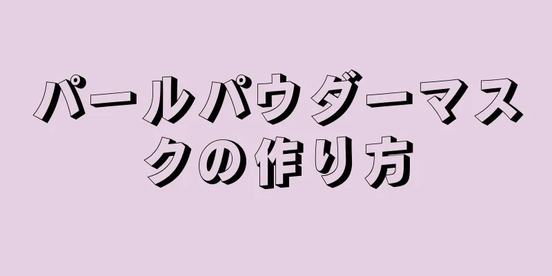パールパウダーマスクの作り方