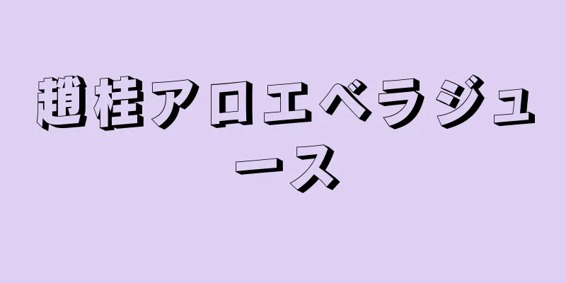 趙桂アロエベラジュース