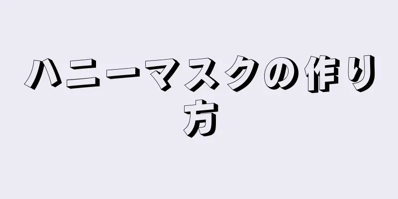 ハニーマスクの作り方