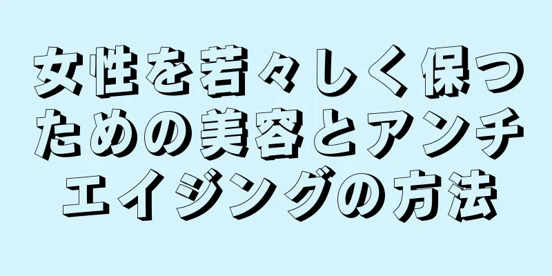 女性を若々しく保つための美容とアンチエイジングの方法