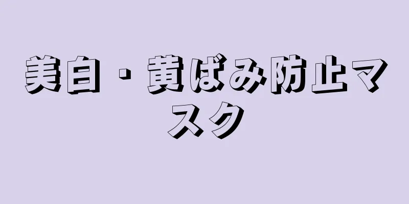 美白・黄ばみ防止マスク