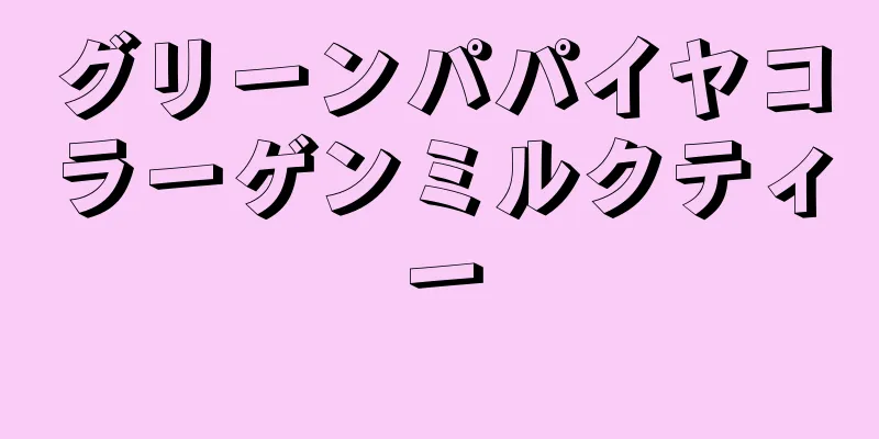 グリーンパパイヤコラーゲンミルクティー
